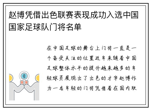 赵博凭借出色联赛表现成功入选中国国家足球队门将名单
