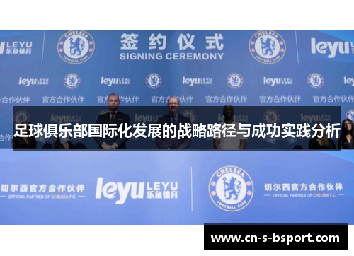 足球俱乐部国际化发展的战略路径与成功实践分析
