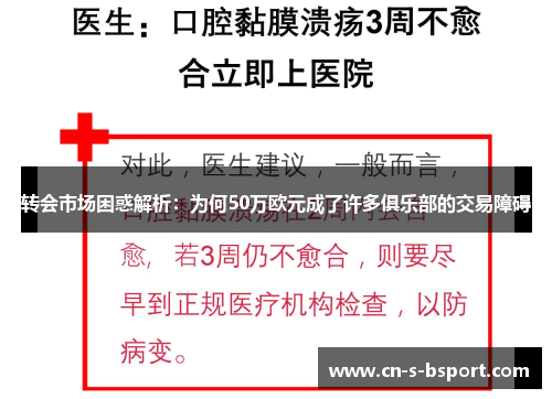 转会市场困惑解析：为何50万欧元成了许多俱乐部的交易障碍