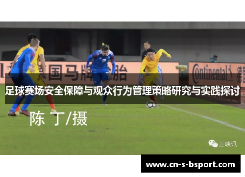 足球赛场安全保障与观众行为管理策略研究与实践探讨