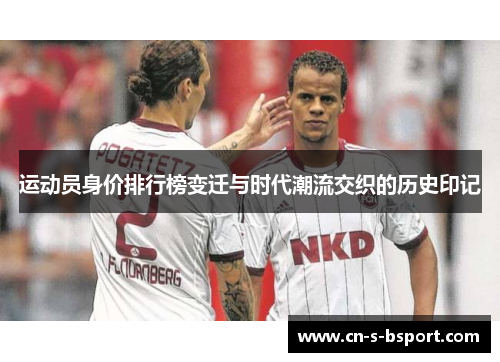 运动员身价排行榜变迁与时代潮流交织的历史印记
