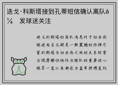 迭戈·科斯塔接到孔蒂短信确认离队引发球迷关注