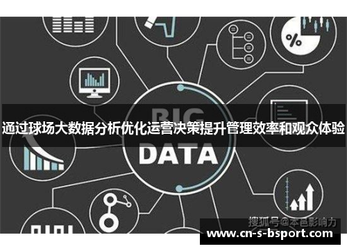 通过球场大数据分析优化运营决策提升管理效率和观众体验