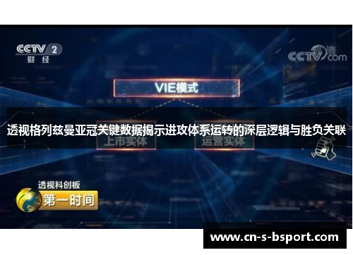 透视格列兹曼亚冠关键数据揭示进攻体系运转的深层逻辑与胜负关联