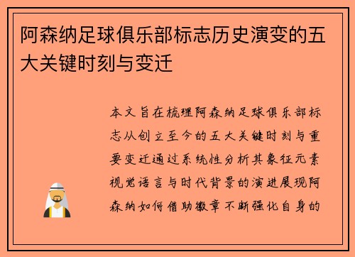 阿森纳足球俱乐部标志历史演变的五大关键时刻与变迁