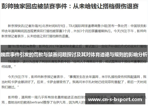 魏震事件引发的罚款与禁赛问题探讨及其对体育道德与规则的影响分析 魏震事件引发的罚款与禁赛问题探讨及其对体育道德与规则的影响分析