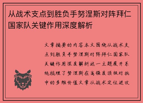 从战术支点到胜负手努涅斯对阵拜仁国家队关键作用深度解析