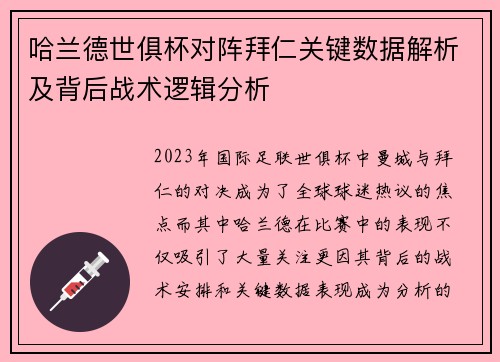 哈兰德世俱杯对阵拜仁关键数据解析及背后战术逻辑分析