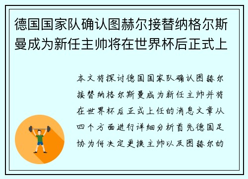 德国国家队确认图赫尔接替纳格尔斯曼成为新任主帅将在世界杯后正式上任