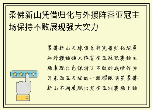 柔佛新山凭借归化与外援阵容亚冠主场保持不败展现强大实力