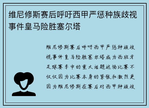 维尼修斯赛后呼吁西甲严惩种族歧视事件皇马险胜塞尔塔