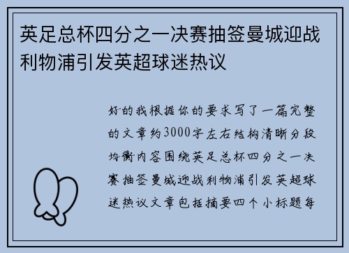 英足总杯四分之一决赛抽签曼城迎战利物浦引发英超球迷热议