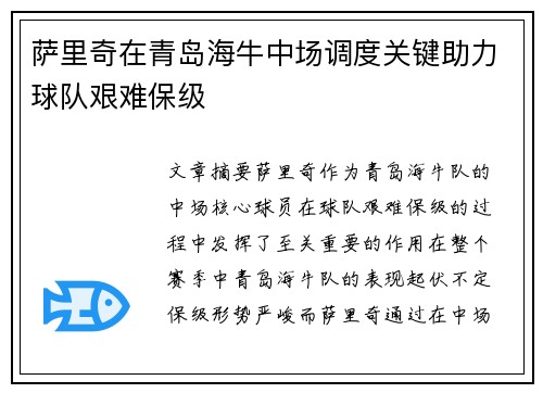 萨里奇在青岛海牛中场调度关键助力球队艰难保级