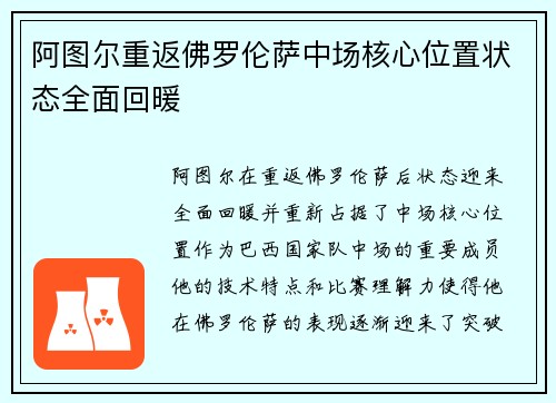 阿图尔重返佛罗伦萨中场核心位置状态全面回暖