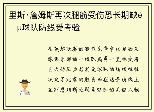 里斯·詹姆斯再次腿筋受伤恐长期缺阵球队防线受考验