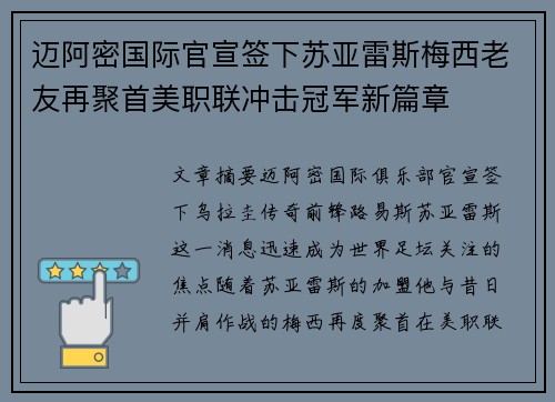 迈阿密国际官宣签下苏亚雷斯梅西老友再聚首美职联冲击冠军新篇章