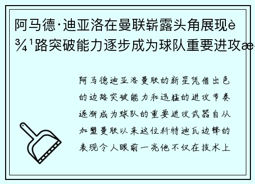阿马德·迪亚洛在曼联崭露头角展现边路突破能力逐步成为球队重要进攻武器