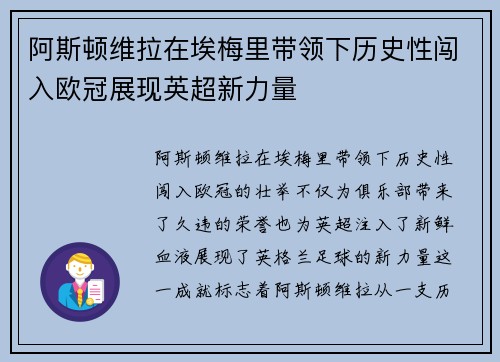 阿斯顿维拉在埃梅里带领下历史性闯入欧冠展现英超新力量