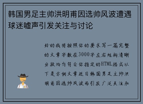 韩国男足主帅洪明甫因选帅风波遭遇球迷嘘声引发关注与讨论