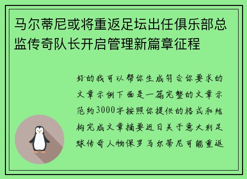 马尔蒂尼或将重返足坛出任俱乐部总监传奇队长开启管理新篇章征程