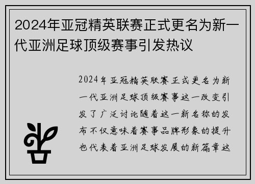 2024年亚冠精英联赛正式更名为新一代亚洲足球顶级赛事引发热议