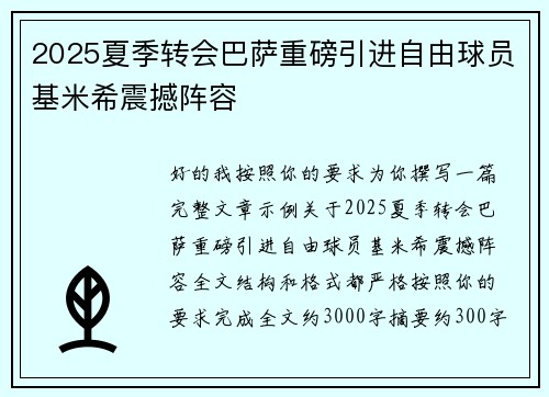 2025夏季转会巴萨重磅引进自由球员基米希震撼阵容