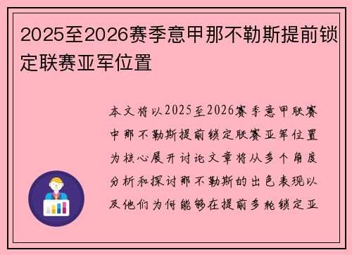 2025至2026赛季意甲那不勒斯提前锁定联赛亚军位置
