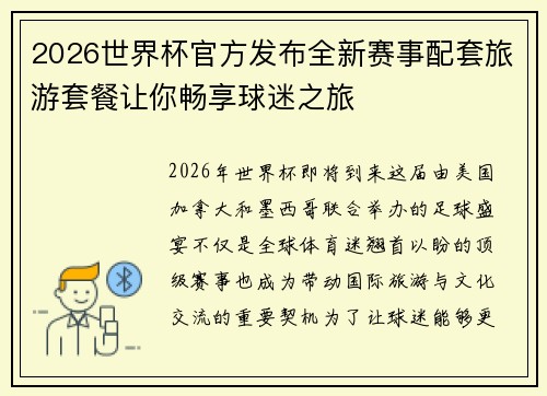 2026世界杯官方发布全新赛事配套旅游套餐让你畅享球迷之旅