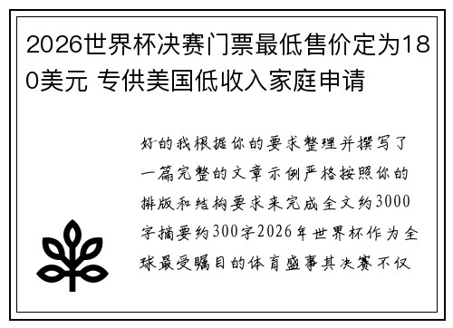 2026世界杯决赛门票最低售价定为180美元 专供美国低收入家庭申请