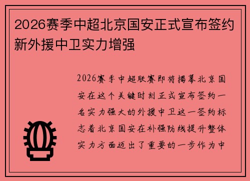 2026赛季中超北京国安正式宣布签约新外援中卫实力增强