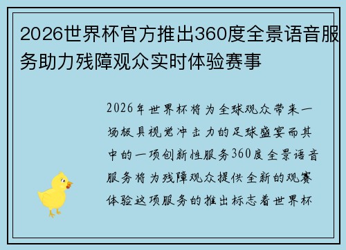 2026世界杯官方推出360度全景语音服务助力残障观众实时体验赛事 2026世界杯官方推出360度全景语音服务助力残障观众实时体验赛事