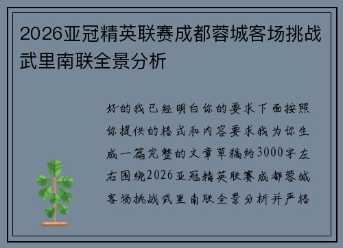 2026亚冠精英联赛成都蓉城客场挑战武里南联全景分析