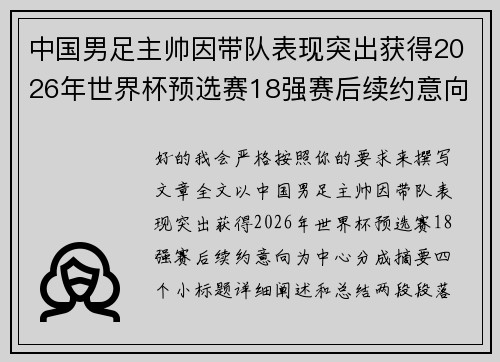 中国男足主帅因带队表现突出获得2026年世界杯预选赛18强赛后续约意向