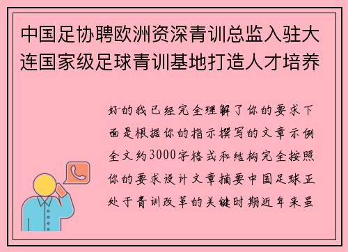 中国足协聘欧洲资深青训总监入驻大连国家级足球青训基地打造人才培养新高地