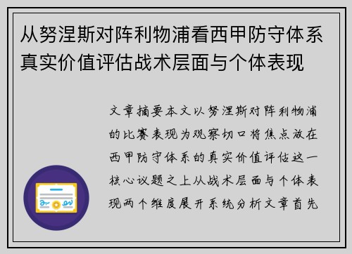 从努涅斯对阵利物浦看西甲防守体系真实价值评估战术层面与个体表现