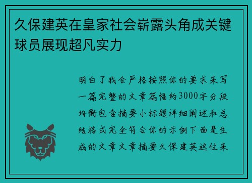 久保建英在皇家社会崭露头角成关键球员展现超凡实力