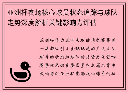 亚洲杯赛场核心球员状态追踪与球队走势深度解析关键影响力评估