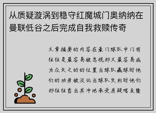从质疑漩涡到稳守红魔城门奥纳纳在曼联低谷之后完成自我救赎传奇