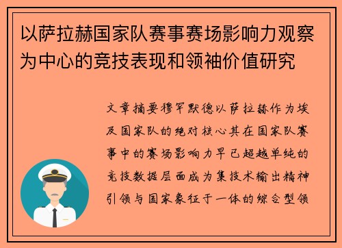 以萨拉赫国家队赛事赛场影响力观察为中心的竞技表现和领袖价值研究