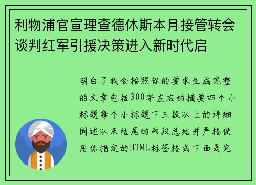 利物浦官宣理查德休斯本月接管转会谈判红军引援决策进入新时代启