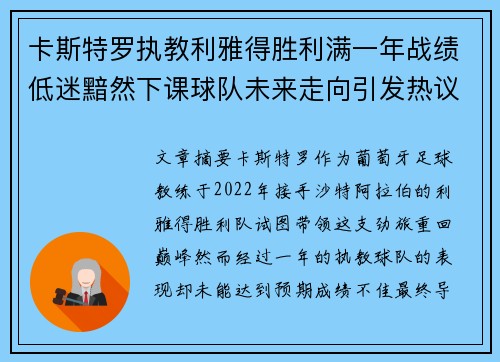 卡斯特罗执教利雅得胜利满一年战绩低迷黯然下课球队未来走向引发热议