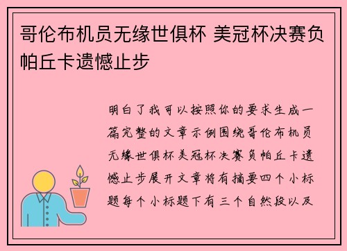 哥伦布机员无缘世俱杯 美冠杯决赛负帕丘卡遗憾止步