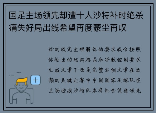 国足主场领先却遭十人沙特补时绝杀痛失好局出线希望再度蒙尘再叹