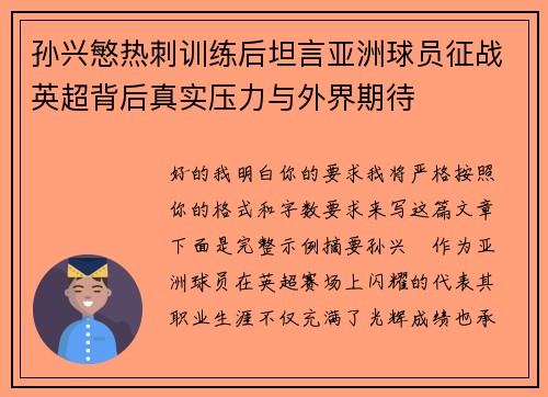 孙兴慜热刺训练后坦言亚洲球员征战英超背后真实压力与外界期待