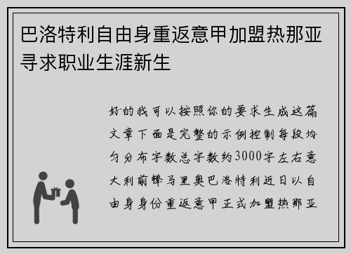 巴洛特利自由身重返意甲加盟热那亚寻求职业生涯新生
