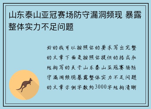 山东泰山亚冠赛场防守漏洞频现 暴露整体实力不足问题