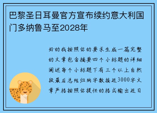 巴黎圣日耳曼官方宣布续约意大利国门多纳鲁马至2028年 巴黎圣日耳曼官方宣布续约意大利国门多纳鲁马至2028年