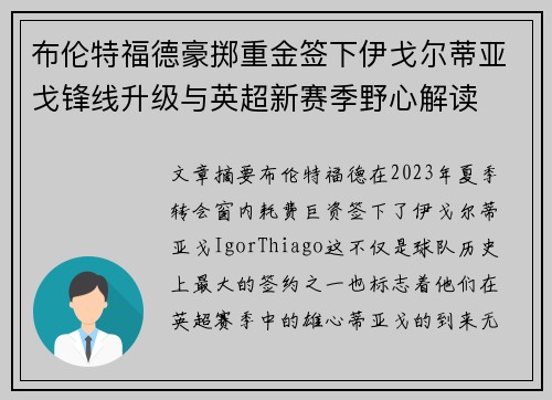 布伦特福德豪掷重金签下伊戈尔蒂亚戈锋线升级与英超新赛季野心解读 布伦特福德豪掷重金签下伊戈尔蒂亚戈锋线升级与英超新赛季野心解读