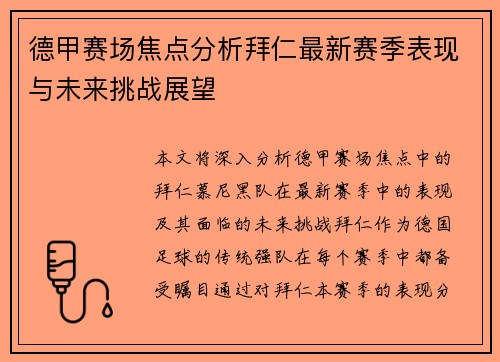 德甲赛场焦点分析拜仁最新赛季表现与未来挑战展望