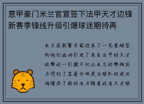 意甲豪门米兰官宣签下法甲天才边锋新赛季锋线升级引爆球迷期待再
